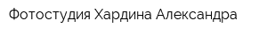 Фотостудия Хардина Александра