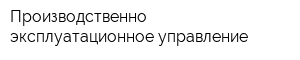 Производственно-эксплуатационное управление