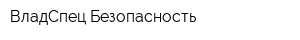 ВладСпец-Безопасность