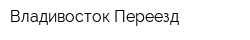 Владивосток-Переезд