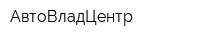 АвтоВладЦентр