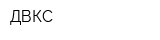 ДВКС