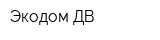 Экодом-ДВ
