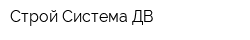 Строй-Система ДВ