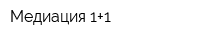 Медиация 1+1