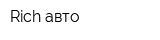 Rich-авто