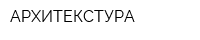 АРХИТЕКСТУРА
