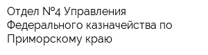 Отдел  4 Управления Федерального казначейства по Приморскому краю