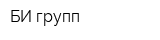 БИ-групп