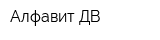 Алфавит ДВ