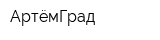 АртёмГрад