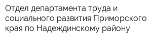 Отдел департамента труда и социального развития Приморского края по Надеждинскому району