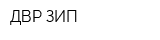 ДВР ЗИП