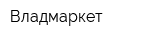 Владмаркет