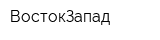 ВостокЗапад