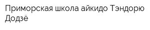 Приморская школа айкидо Тэндорю Додзё