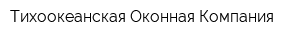 Тихоокеанская Оконная Компания