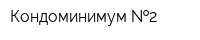 Кондоминимум  2