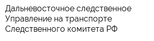 Дальневосточное следственное Управление на транспорте Следственного комитета РФ