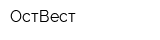 ОстВест