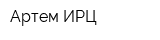 Артем ИРЦ