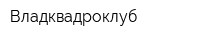 Владквадроклуб