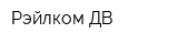Рэйлком-ДВ