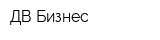 ДВ Бизнес