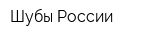 Шубы России
