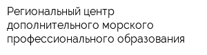 Региональный центр дополнительного морского профессионального образования