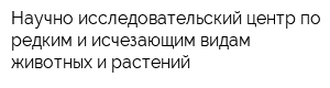 Научно-исследовательский центр по редким и исчезающим видам животных и растений