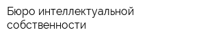 Бюро интеллектуальной собственности