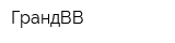 ГрандВВ