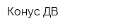 Конус ДВ