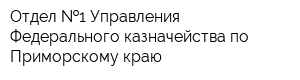 Отдел  1 Управления Федерального казначейства по Приморскому краю