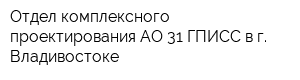 Отдел комплексного проектирования АО 31 ГПИСС в г Владивостоке
