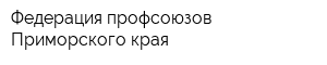 Федерация профсоюзов Приморского края