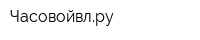 Часовойвлру