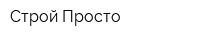 Строй Просто