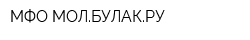 МФО МОЛБУЛАКРУ