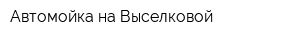 Автомойка на Выселковой