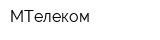 МТелеком