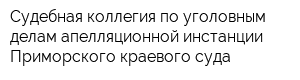 Судебная коллегия по уголовным делам апелляционной инстанции Приморского краевого суда