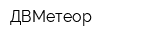 ДВМетеор