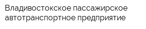 Владивостокское пассажирское автотранспортное предприятие