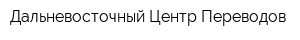 Дальневосточный Центр Переводов