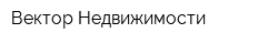 Вектор Недвижимости