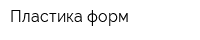 Пластика форм