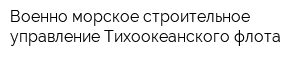 Военно-морское строительное управление Тихоокеанского флота