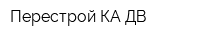 Перестрой-КА ДВ
